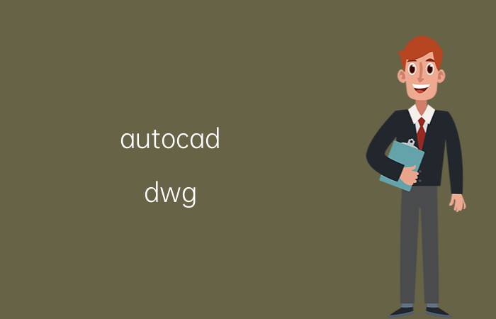 autocad dwg launcher是什么